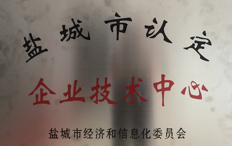 鹽城市企業(yè)技術(shù)中心