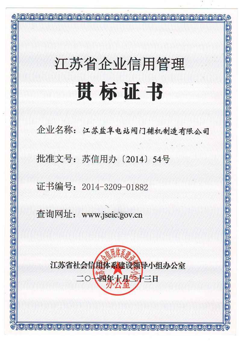 江蘇省企業(yè)信用貫標(biāo)