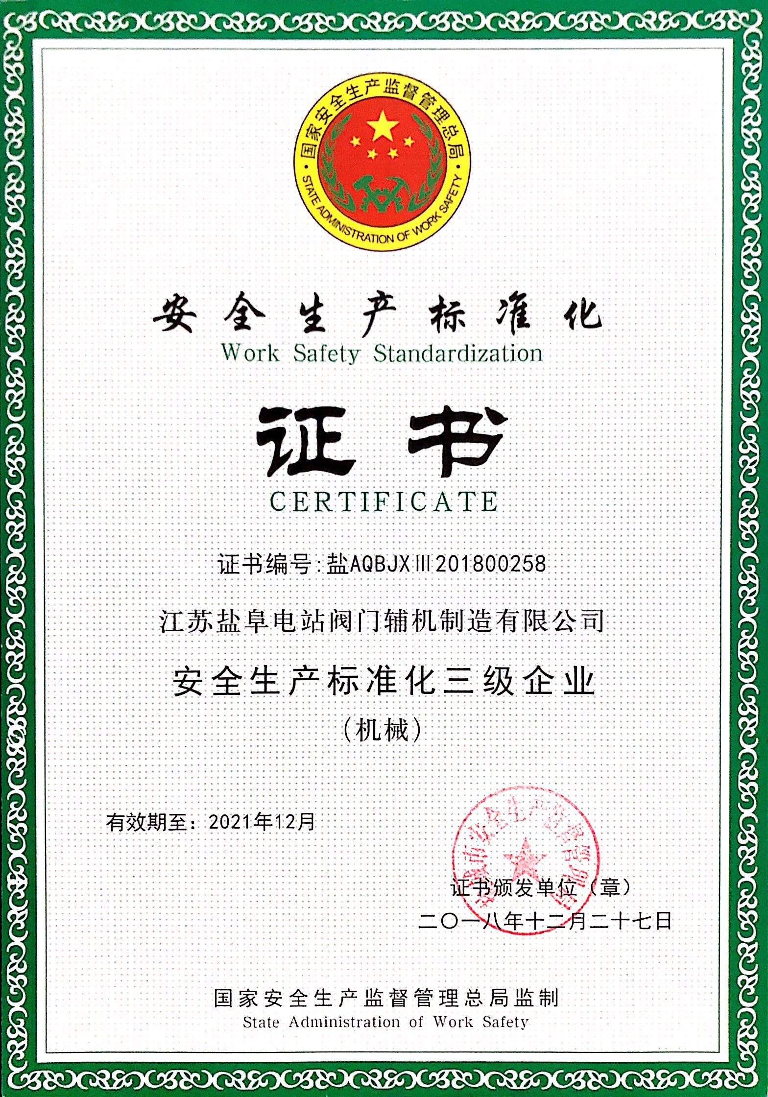 國家安監(jiān)總局安全標(biāo)準(zhǔn)化三級企業(yè)