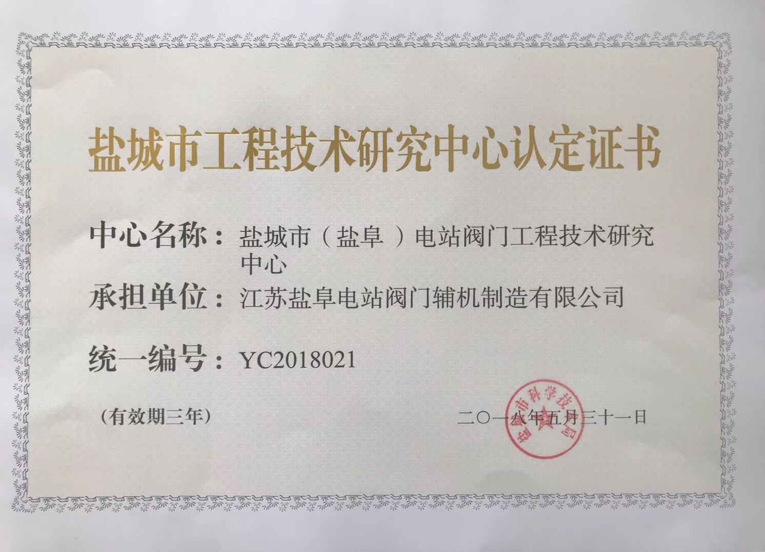 鹽城市工程技術(shù)中心