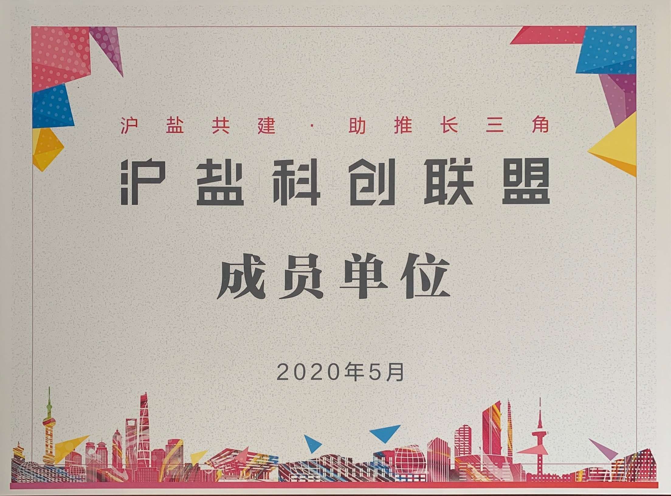 滬鹽科創(chuàng)聯(lián)盟成員單位