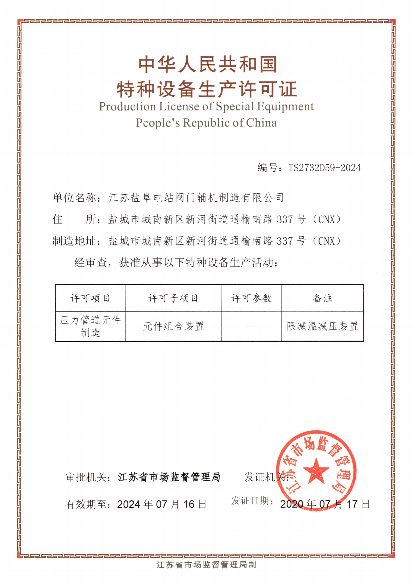 減溫減壓裝置許可